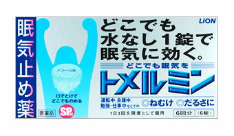 トメルミン 商品説明 『トメルミン 』 口の中で溶かし，水なしでのめるため，運転中などどんな場所でものむことができます。 しかも、カフェインの苦みを抑えた爽快なメントールの味です。 こんなときの眠気に、どこでも水なし1錠で効きます。「運転中に」「会議中に」「勉強・仕事中に」 〈どこでも飲める〉 口の中でふわっと溶けるSP錠（SP：Speedy　水なしで素早くのめる，素早く溶ける）。しかも，カフェインの苦味を抑えた爽快なメントールの味。水なし1錠で効くからどんな場所でも，簡単にのむことができます。 【トメルミン 　詳細】 3錠中 無水カフェイン 500mg 添加物として ヒドロキシプロピルセルロース，エチルセルロース，セタノール，ラウリル硫酸ナトリウム，D-マンニトール，トリアセチン，トウモロコシデンプン，エリスリトール，クロスポビドン，アスパルテーム(L-フェニルアラニン化合物)，l-メントール，ステアリン酸マグネシウム，黄色4号(タートラジン)，青色1号 を含有。 原材料など 商品名 トメルミン 内容量 6回分（6錠） 販売者 ライオン（株） 保管及び取扱い上の注意 （1）直射日光の当たらない湿気の少ない涼しい所に保管してください。 （2）小児の手の届かない所に保管してください。 （3）他の容器に入れ替えないでください。（誤用の原因になったり品質が変わることがあります。） （4）使用期限を過ぎた製品は使用しないでください。 用法・用量 次の量を噛みくだくか，口の中で溶かして服用してください。服用間隔は4時間以上おいてください。 ［年齢：1回量：1日服用回数］ 成人（15歳以上）：1錠：3回を限度とする 15歳未満：服用しないこと （1）服用間隔は4時間以上としてください。 （2）錠剤の取り出し方 　錠剤の入っているPTPシートの凸部を指先で強く押して裏面のアルミ箔を破り，取り出しておのみください。（誤ってそのまま飲み込んだりすると食道粘膜に突き刺さる等思わぬ事故につながります。） 効果・効能 眠気・倦怠感の除去 ご使用上の注意 （守らないと現在の症状が悪化したり，副作用が起こりやすくなります）1．次の人は服用しないでください 　（1）次の症状のある人。 　　胃酸過多 　（2）次の診断を受けた人。 　　心臓病，胃潰瘍 2．コーヒーやお茶等のカフェインを含有する飲料と同時に服用しないでください 3．短期間の服用にとどめ，連用しないでください1．次の人は服用前に医師又は薬剤師に相談してください 　（1）本人又は家族がアレルギー体質の人。 　（2）薬によりアレルギー症状やぜんそくを起こしたことがある人。 　（3）妊婦又は妊娠していると思われる人。 　（4）授乳中の人。 2．次の場合は，直ちに服用を中止し，この文書を持って医師又は薬剤師に相談してください 　（1）服用後，次の症状があらわれた場合 ［関係部位：症状］ 消化器：食欲不振，悪心・嘔吐 精神神経系：ふるえ，めまい，不安，不眠，頭痛 その他：動悸 広告文責 株式会社プログレシブクルー072-265-0007 商品に関するお問い合わせ 会社名：ライオン株式会社 問い合わせ先：お客様相談室 電話：（03）3621-6100 受付時間：9：00〜17：00（土，日，祝日を除く） 区分 日本製・第3類医薬品 ■医薬品の使用期限 医薬品に関しては特別な表記の無い限り、1年以上の使用期限のものを販売しております。 それ以外のものに関しては使用期限を記載します。 医薬品に関する記載事項はこちらライオン トメルミン 6錠 (6回分)