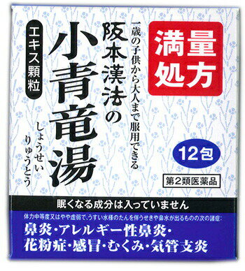 阪本漢法の小青竜湯エキス顆粒 商品説明 『阪本漢法の小青竜湯エキス顆粒 』 　「小青竜湯」は，漢方の成書といわれる中国の医書「傷寒論（しょうかんろん）」，「金匱要略（きんきようりゃく）」に収載されている漢方薬です。 　アレルギー性鼻炎，感冒，花粉症などで鼻水が多量に出て止まりにくい鼻炎，水っぽい痰を伴った咳や気管支ぜんそくなどの病気は，漢方では水毒（体内の水分代謝が悪い）が原因と言われています。 　『阪本漢法の小青竜湯エキス顆粒』は，からだを温め体内の水毒をとることによって鼻水，鼻炎，うすい水様の痰を伴う咳に効果があります。 　生薬を抽出したエキスを最大量配合しておりますので，効果の手ごたえを感じていただけます。 　飲みやすく服用量を調節しやすい顆粒ですので，1歳の子供から大人まで幅広く服用できます。 　眠くなる成分は入っておりませんので，仕事や車の運転にも支障はありません。 【阪本漢法の小青竜湯エキス顆粒 　詳細】 3包(9g)中 小青竜湯乾燥エキス 4.22g 添加物として 乳糖水和物，結晶セルロース，ステアリン酸マグネシウム を含有。 原材料など 商品名 阪本漢法の小青竜湯エキス顆粒 内容量 12包 販売者 （株）阪本漢法製薬 保管及び取扱い上の注意 （1）直射日光の当たらない湿気の少ない涼しい所に保管すること。 （2）小児の手の届かない所に保管すること。 （3）他の容器に入れ替えないこと（誤用の原因になったり品質が変わる。）。 （4）使用期限を過ぎた製品は服用しないこと。 （5）湿気などにより薬が固化することがあるので，1包を分割した残りを服用する場合には，袋の口を折り返して保管し，速やかに服用すること。 用法・用量 1日3回食前又は食間に服用する。 ［年齢：1回服用量］ 成人（15歳以上）：1包 7歳以上15歳未満：2／3包 4歳以上7歳未満：1／2包 2歳以上4歳未満：1／3包 2歳未満：1／4包 （1）小児に服用させる場合には，保護者の指導監督のもとに服用させること。 （2）1歳未満の乳児には，医師の診療を受けさせることを優先し，やむを得ない場合にのみ服用させること。 （3）食間とは食後2〜3時間を指す。 効果・効能 体力中等度又はやや虚弱で，うすい水様のたんを伴うせきや鼻水が出るものの次の諸症：気管支炎，気管支ぜんそく，鼻炎，アレルギー性鼻炎，むくみ，感冒，花粉症 ご使用上の注意 （守らないと現在の症状が悪化したり，副作用が起こりやすくなる）次の人は服用しないこと 　生後3ヵ月未満の乳児。1．次の人は服用前に医師，薬剤師又は登録販売者に相談すること 　（1）医師の治療を受けている人。 　（2）妊婦又は妊娠していると思われる人。 　（3）体の虚弱な人（体力の衰えている人，体の弱い人）。 　（4）胃腸の弱い人。 　（5）発汗傾向の著しい人。 　（6）高齢者。 　（7）今までに薬などにより発疹・発赤，かゆみ等を起こしたことがある人。 　（8）次の症状のある人。 　　むくみ，排尿困難 　（9）次の診断を受けた人。 　　高血圧，心臓病，腎臓病，甲状腺機能障害 2．服用後，次の症状があらわれた場合は副作用の可能性があるので，直ちに服用を中止し，この文書を持って医師，薬剤師又は登録販売者に相談すること ［関係部位：症状］ 皮膚：発疹・発赤，かゆみ 消化器：吐き気，食欲不振，胃部不快感 　まれに次の重篤な症状が起こることがある。その場合は直ちに医師の診療を受けること。 ［症状の名称：症状］ 間質性肺炎：階段を上ったり，少し無理をしたりすると息切れがする・息苦しくなる，空せき，発熱等がみられ，これらが急にあらわれたり，持続したりする。 偽アルドステロン症：手足のだるさ，しびれ，つっぱり感やこわばりに加えて，脱力感，筋肉痛があらわれ，徐々に強くなる。 ミオパチー：手足のだるさ，しびれ，つっぱり感やこわばりに加えて，脱力感，筋肉痛があらわれ，徐々に強くなる。 肝機能障害：発熱，かゆみ，発疹，黄疸（皮膚や白目が黄色くなる），褐色尿，全身のだるさ，食欲不振等があらわれる。 3．1ヵ月位（感冒に服用する場合には5〜6日間）服用しても症状がよくならない場合は服用を中止し，この文書を持って医師，薬剤師又は登録販売者に相談すること 4．長期連用する場合には，医師，薬剤師又は登録販売者に相談すること ◆ 医薬品について ◆医薬品は必ず使用上の注意をよく読んだ上で、 それに従い適切に使用して下さい。 ◆購入できる数量について、お薬の種類によりまして販売個数制限を設ける場合があります。 ◆お薬に関するご相談がございましたら、下記へお問い合わせくださいませ。 株式会社プログレシブクルー　072-265-0007 ※平日9:30-17:00 (土・日曜日および年末年始などの祝日を除く） メールでのご相談は コチラ まで 広告文責 株式会社プログレシブクルー072-265-0007 商品に関するお問い合わせ 会社名：株式会社阪本漢法製薬 問い合わせ先：お客様相談室 電話：06-6131-1300 受付時間：祝祭日を除く月〜金曜日　10：00〜17：00 区分 日本製・第2類医薬品 ■医薬品の使用期限 医薬品に関しては特別な表記の無い限り、1年以上の使用期限のものを販売しております。 それ以外のものに関しては使用期限を記載します。 医薬品に関する記載事項はこちら阪本漢法の小青竜湯エキス顆粒 　12包×10個セット