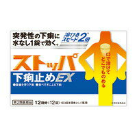 ○【メール便・送料150円】【第2類医薬品】 ストッパ下痢止めEX 12回分　【正規品】