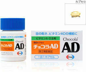 ○【 定形外・送料340円 】【第(2)類医薬品】 チョコラAD 50カプセル 【正規品】