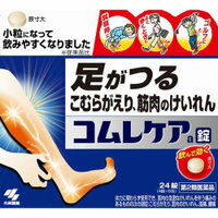 コムレケアa 商品説明 『コムレケアa 』 つらい足のつり(筋肉けいれん)、こむらがえりを治すお薬です。 漢方処方「芍薬甘草湯」が、筋肉の痛み・こわばりをしっかり鎮めます。 就寝時や外出で歩くときなど、足がつった時におすすめです。 小粒になって飲みやすくなりました。 ※ メーカー様の商品リニューアルに伴い、商品パッケージや内容等が予告なく変更する場合がございます。また、メーカー様で急きょ廃盤になり、御用意ができない場合も御座います。予めご了承をお願いいたします。【コムレケアa 　詳細】 成分(1日量：12錠中) 芍薬甘草湯エキス 2.4g 添加物として CMC-Ca、二酸化ケイ素、ステアリン酸マグネシウム、タルク、セルロース を含有。 原材料など 商品名 コムレケアa 内容量 24錠 販売者 小林製薬（株） 用法・用量 成人（15才以上）1回4錠1日3回、7才以上〜15才未満　1回2錠1日3回、7才未満 服用しないこと 効果・効能 体力に関わらず使用でき、筋肉の急激なけいれんを伴う痛みのあるものの次の諸症： こむらがえり、筋肉のけいれん、腹痛、腰痛 ◆ 医薬品について ◆医薬品は必ず使用上の注意をよく読んだ上で、 それに従い適切に使用して下さい。 ◆購入できる数量について、お薬の種類によりまして販売個数制限を設ける場合があります。 ◆お薬に関するご相談がございましたら、下記へお問い合わせくださいませ。 株式会社プログレシブクルー　072-265-0007 ※平日9:30-17:00 (土・日曜日および年末年始などの祝日を除く） メールでのご相談は コチラ まで 広告文責 株式会社プログレシブクルー072-265-0007 区分 日本製・第2類医薬品 ■医薬品の使用期限 医薬品に関しては特別な表記の無い限り、1年以上の使用期限のものを販売しております。 それ以外のものに関しては使用期限を記載します。 医薬品に関する記載事項はこちら【第2類医薬品】 コムレケア錠 24錠×10個セット