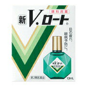 【第2類医薬品】【3個セット】 新Vロート　13ml×3個セット 【正規品】