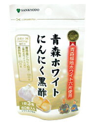 AL/青森ホワイトにんにく黒酢 60カプセル 【正規品】 ※軽減税率対象品