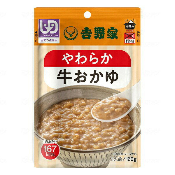 吉野家 舌でつぶせる やわらか牛おかゆ 160g　介護食　 区分3 　アウトレット【正規品】　 ※軽減税率対象品