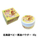 北海道ベビー馬油 パウダー 40g アウトレット 【正規品】 数量限定