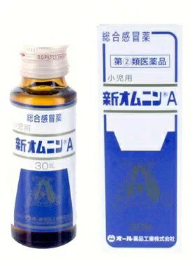 【第(2)類医薬品】 ★即納！小児用新オムニンA (30mL) 子供用 【正規品】総合感冒薬