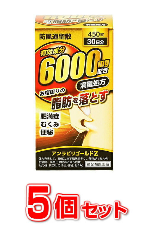  防風通聖散　アンラビリゴールド Z5T 450錠×5個セット 　有効成分 6000mg配合！