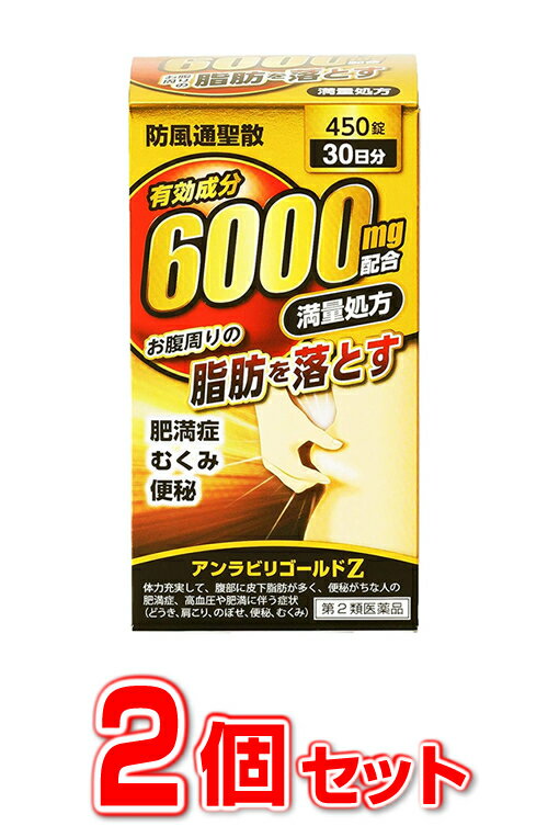 防風通聖散　アンラビリゴールド Z5T 450錠×2個セット　有効成分 6000mg配合！