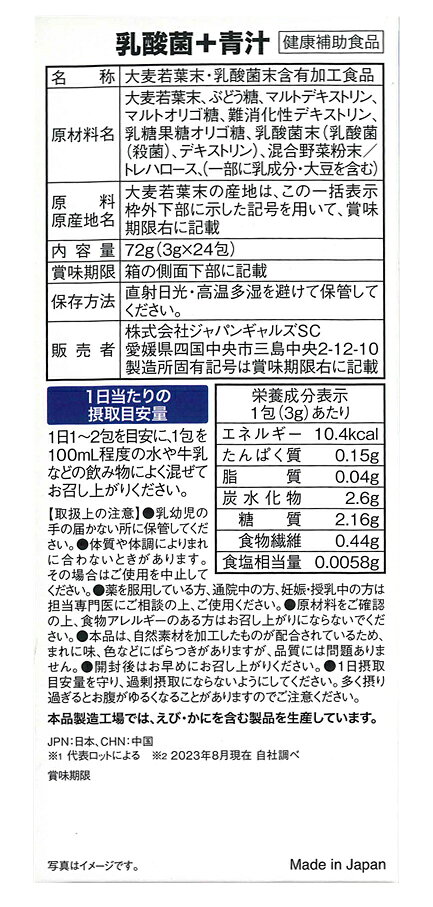 ジャパンギャルズ　乳酸菌青汁　3g×24包　アウトレット【正規品】 ※軽減税率対象品