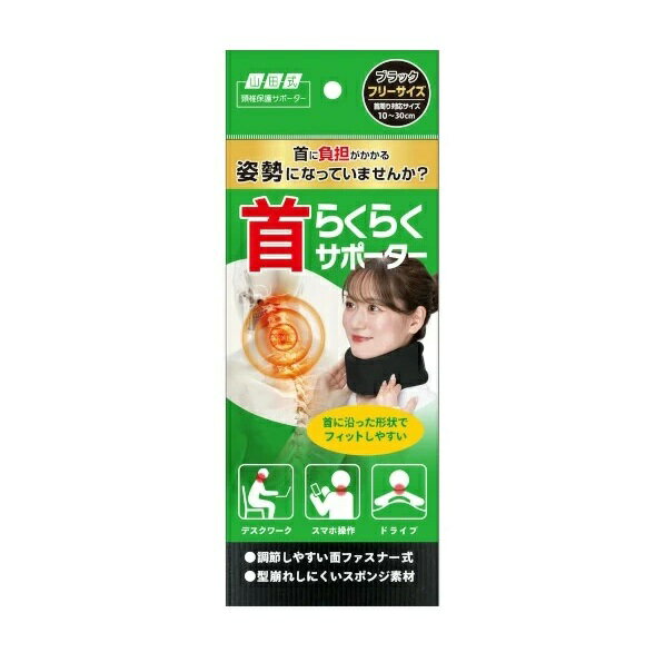 【10個セット】 ミノウラ 山田式 首らくらくサポーター(1個)×10個セット【正規品】【k】【ご注文後発送までに1週間前後頂戴する場合がございます】
