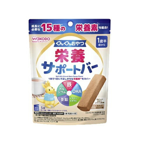 【3個セット】 アサヒ 和光堂 ぐんぐんおやつ 栄養サポートバー ミルクココア味(1本×5袋入)×3個セット【正規品】※軽減税率対象品 【3個セット】 アサヒ 和光堂 ぐんぐんおやつ 栄養サポートバー ミルクココア味(1本×5袋入)×3個セット【正規品】※軽減税率対象品