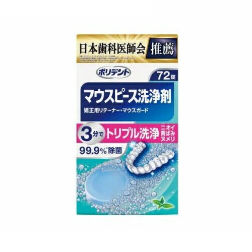 Haleon ポリデント マウスピース洗浄剤 商品説明 『Haleon ポリデント マウスピース洗浄剤』 ◆本品は洗浄剤です。 ◆マウスピース洗浄剤 ／ 矯正用リテーナー洗浄剤 ／ マウスガード洗浄剤 ／ ナイトガード洗浄剤 としてお使いいただけます。 ◆ウイルス・菌 99.9％*除去 ※GSK調べ (in vitro)。全てのウイルス・菌を除去するわけではありません。頑固なヨゴレを徹底洗浄、除菌。 ◆着色汚れ(黄ばみ)、ニオイ(原因菌)をとり、スッキリ、清潔に。 ◆矯正用リテーナー(マウスピース型、ワイヤー型)、矯正装置(マウスピース型、取り外し式)、ナイトガード(マウスピース型)、スポーツマウスガード(マウスピース型)などに！ Haleon ポリデント マウスピース洗浄剤　詳細 原材料など 商品名 Haleon ポリデント マウスピース洗浄剤 原材料もしくは全成分 発泡剤(重炭酸ナトリウム、クエン酸)、漂白・除菌剤(過炭酸ナトリウム、過硫酸カリウム)、安定化剤(炭酸ナトリウム)、滑沢剤(安息香酸ナトリウム、ポリエチレングリコール8000)、漂白活性化剤(テトラアセチルエチレンジアミン(TAED))、歯石防止剤(メタケイ酸ナトリウム)、界面活性剤(ラウリル硫酸ナトリウム)、結合剤(ビニルピロリドン／酢酸ビニル共重合体、セルロースガム)、香料、酵素、色素(青色1号アルミニウムレーキ、青色2号) 内容量 72錠入 販売者 Haleonジャパン ご使用方法 (1)150ml程度のぬるま湯(約40度)に、本品を1錠入れます。 (2)お口の装具全体を3分以上洗浄液に浸してください。洗浄液に浸した後に、洗浄液を市販の歯ブラシ等につけて磨いてください。シリコンゴム製品は傷つく恐れがあるので、歯ブラシで磨かないでください。 (3)洗浄後は水でよくすすぎ、残った洗浄液はすぐに捨ててください。 ご使用上の注意 ・錠剤や洗浄液は口や目の中に入れないでください。万一入った場合はよく水で洗い流し医師の診療を受けてください。 ・錠剤や洗浄液を飲み込んだ場合は、医師の診療を受けてください。 ・本製品による過敏症状を起こしたことがある人は使用しないでください。 ・本製品の使用により過敏症状があらわれた場合には、使用を中止し、医師、歯科医師にご相談ください。 ・錠剤や洗浄液に触れた手で、口や目を触らないでください。錠剤や洗浄液に触れた手はよく水で洗い流してください。 ・60度以上のお湯では使用しないでください。口腔内装具が変色または変形することがあります。 ・口腔内装具に使用されているごく一部の金属はまれに変色することがあります。その場合は使用を中止してください。 ・高温となる場所に放置すると、製品が膨張することがあります。 ・湿気の少ない涼しい場所に保管してください。 ・本製品および洗浄液は、子供や第三者の監督が必要な方の手の届かないところに置いてください。 ・本製品は口腔内装具の洗浄以外には使用しないでください。 ・溶液が脱色したり、白濁・沈殿物が見られることがありますが、品質上問題はございません。 ・洗浄に使用した容器は、洗浄液を捨てた後、スポンジ等を使用し、洗い流してください。 ・ヨゴレがどうしても落ちない場合は長期にわたる色素沈着や歯石が口腔内装具に付着していることが考えられます。その際は歯科医師にご相談ください。 原産国 アイルランド 広告文責 株式会社プログレシブクルー072-265-0007 区分 衛生用品Haleon ポリデント マウスピース洗浄剤　72錠入