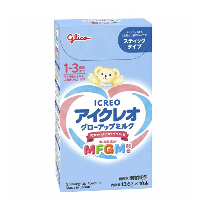【3個セット】 江崎グリコ アイクレオ グローアップミルク スティックタイプ(13.6g×10本入)×3個セット【正規品】※軽減税率対象品