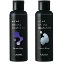 ☆【送料無料】 ルベル / エドル カラーシャンプー PS(パープルシルキー) 150mL & SS(シアーシルバー) 150mL セット