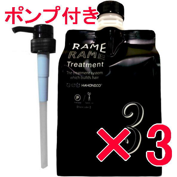 ☆【送料無料】 ハホニコ HAHONIKO/ ザ・ラメラメNO.3 1000g 【3個】 美容室専売品 ブラックレーベル ザラメラメ トリートメント