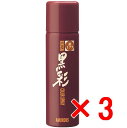☆【送料無料】 アモロス / 黒彩ヘアカラースプレー 93g 177茶 【3個セット】