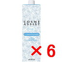 ☆【送料無料】 アリミノ arimino / コスメアシスト コンディショナー 800ml 【6個】 ヘアコンディショナー