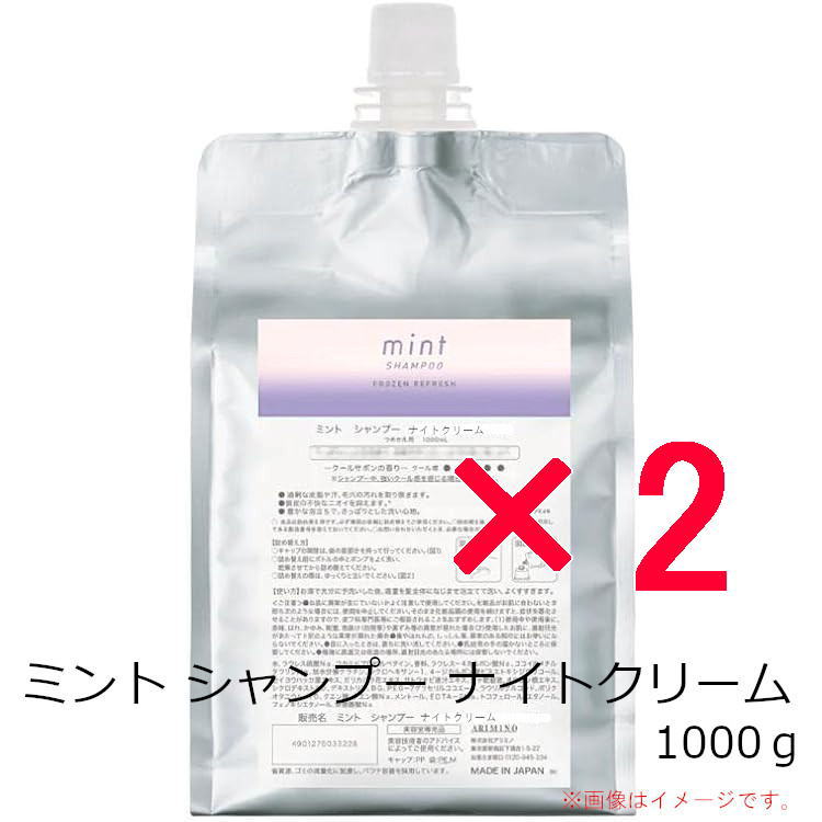 【全商品ポイント10倍！ 5月16日1:59まで】【送料無料】 アリミノ ／ ミント シャンプー ナイトクリーム 1000g 詰替え 2個セット / クリームシャンプー　ホワイトラベンダーの香り