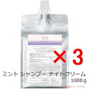 ☆【送料無料】 アリミノ arimino / ミント シャンプー ナイトクリーム 1000g 詰替え 3個セット / クリームシャンプー ホワイトラベンダーの香り
