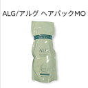 ☆【送料無料】 パシフィックプロダクツ / ALG アルグ ヘアパック MO 600g 【ヘアトリートメント】