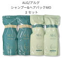 ☆【送料無料】 パシフィックプロダクツ / ALG アルグシャンプー 600ml + ヘアパック MO 600g【シャンプー トリートメント 各2個 セット 】