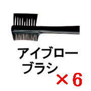 ☆【送料無料】 シュウウエムラ ／ アイブロー ブラシ 【6個】 shuuemura [ 国内正規品 ]