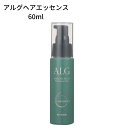 ☆【送料無料】パシフィックプロダクツ ／ ALG アルグ ヘアエッセンス 60ml 【洗い流さないヘアトリートメント】海の恵みがダメージの原因から髪を保護し、ツヤとうるおいを与える髪の美容液で