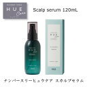 ☆【送料無料】 ナンバースリー ヒュウケア HUE　スカルプセラム 120ml