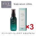 ＜全商品ポイント10倍！5月6日23:59まで＞【送料無料】 ナンバースリー ヒュウケア HUE　スカルプセラム 120ml【3個セット】