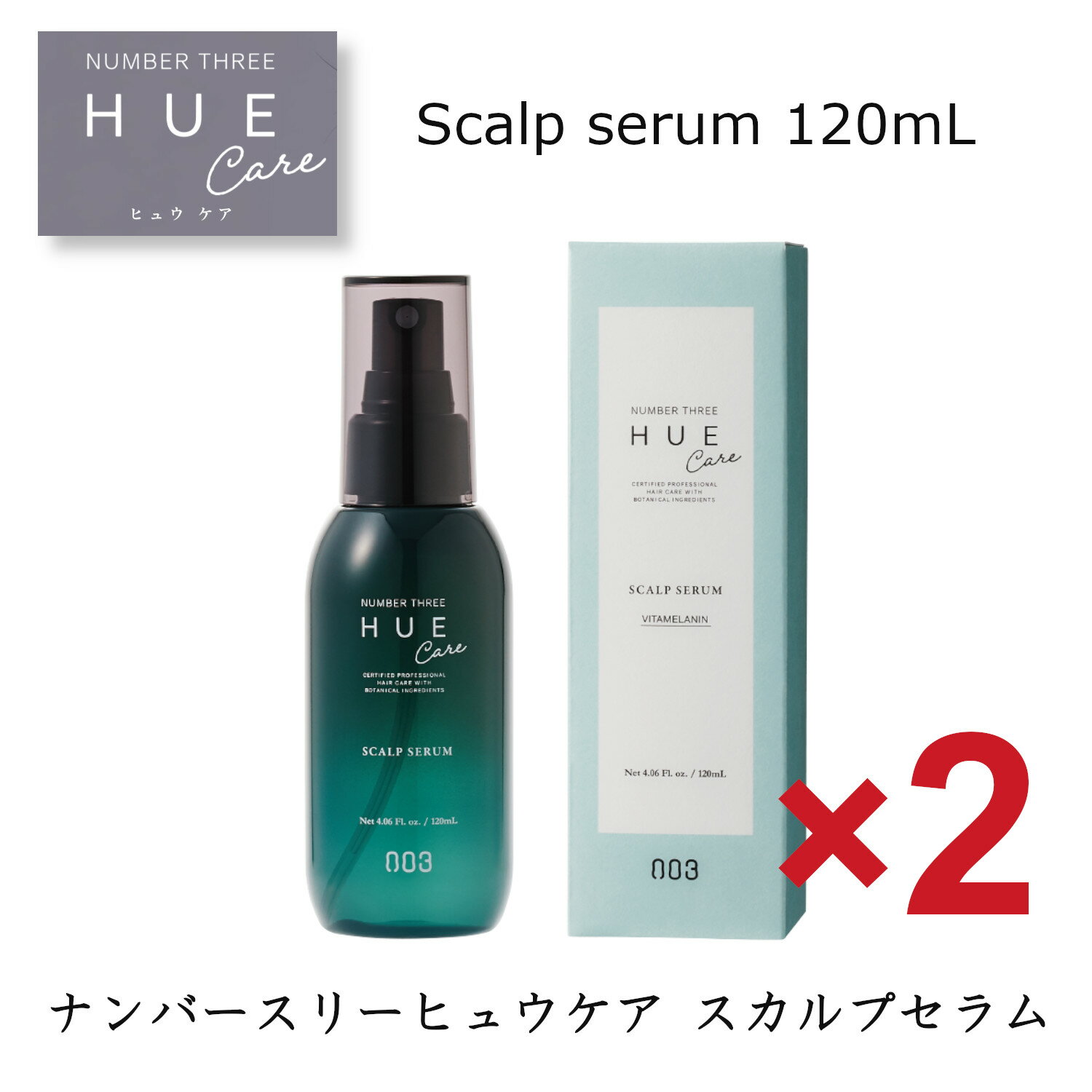 ☆【送料無料】 ナンバースリー ヒュウケア HUE　スカルプセラム 120ml【2個セット】