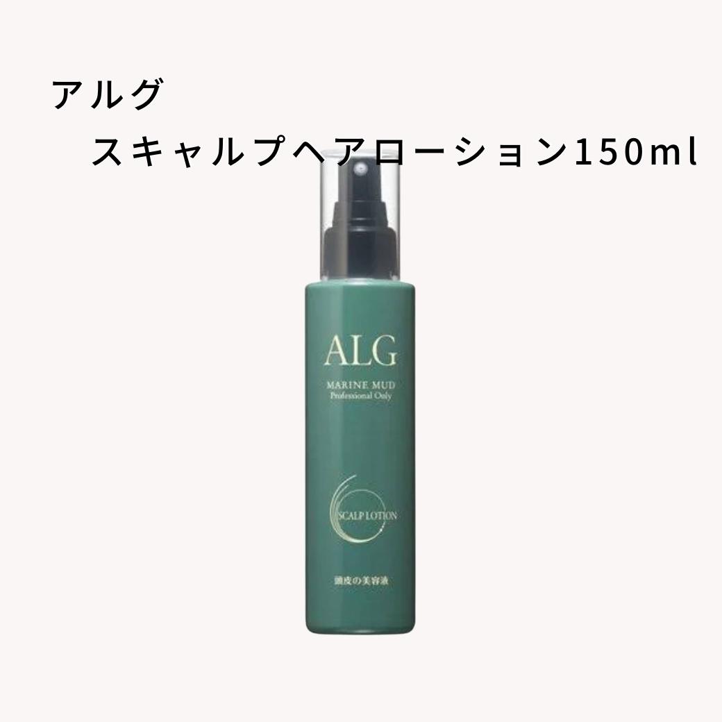 ☆【送料無料】パシフィックプロダクツ ／ ALG アルグ スキャルプローション 150ml 【頭皮用ローション】頭皮を引き締め、髪に自然なボリュームを与え、根元をふんわりと仕上げる頭皮用