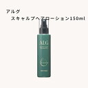 ≪全商品ポイント10倍≫4/24 20:00-4/27 9:59【送料無料】パシフィックプロダクツ ／ ALG アルグ スキャルプローション 150ml 【頭皮用ローション】頭皮を引き締め、髪に自然なボリュームを与え、根元をふんわりと仕上げる頭皮用