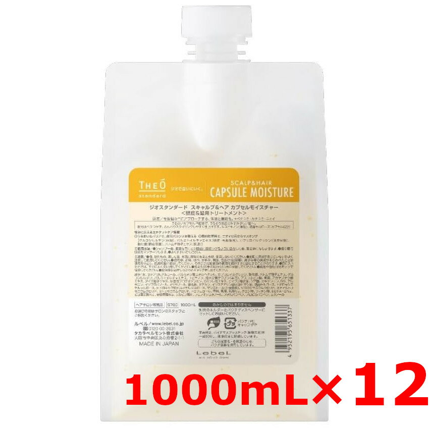 ☆【送料無料】 ルベル ／ ジオスタンダード スキャルプ＆ヘア カプセルモイスチャー 1000mL 【12個セット】／ 頭皮＆髪用トリートメント