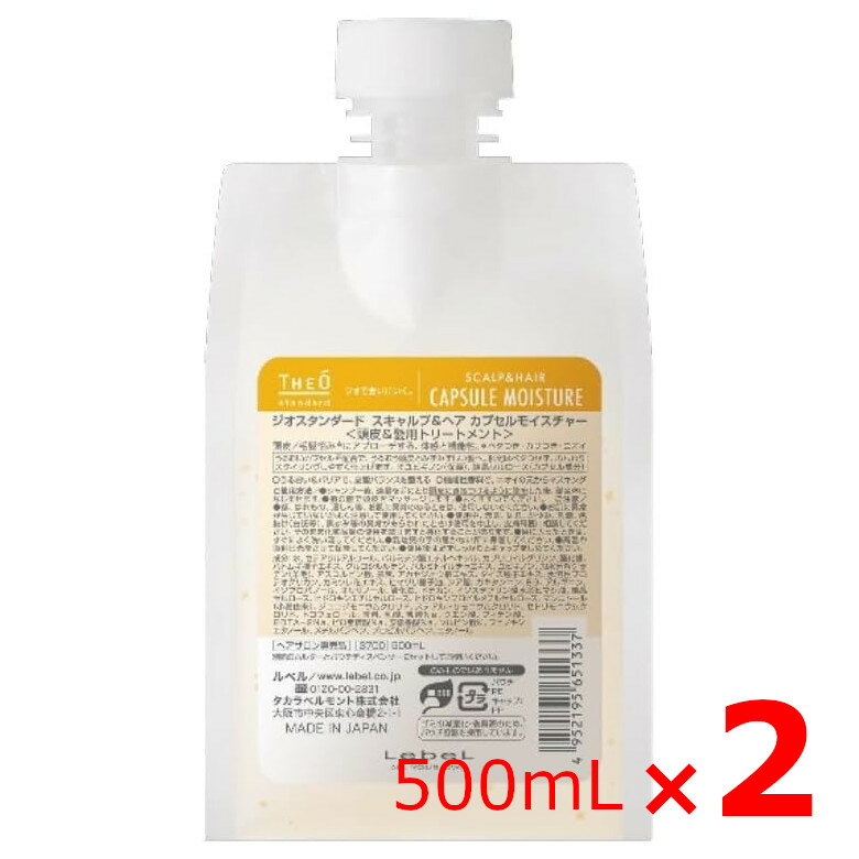 ☆【送料無料】 ルベル ／ ジオスタンダード スキャルプ＆ヘア カプセルモイスチャー 500mL 【2個セット】／ 頭皮＆髪用トリートメント