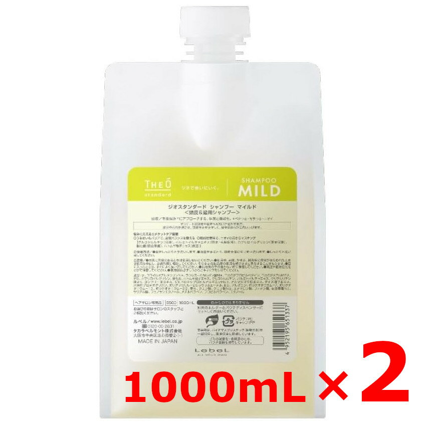 ☆【送料無料】 ルベル ／ ジオスタンダード シャンプー マイルド 1000mL 付替パウチ 【2個セット】／ 頭皮＆髪用シャンプー