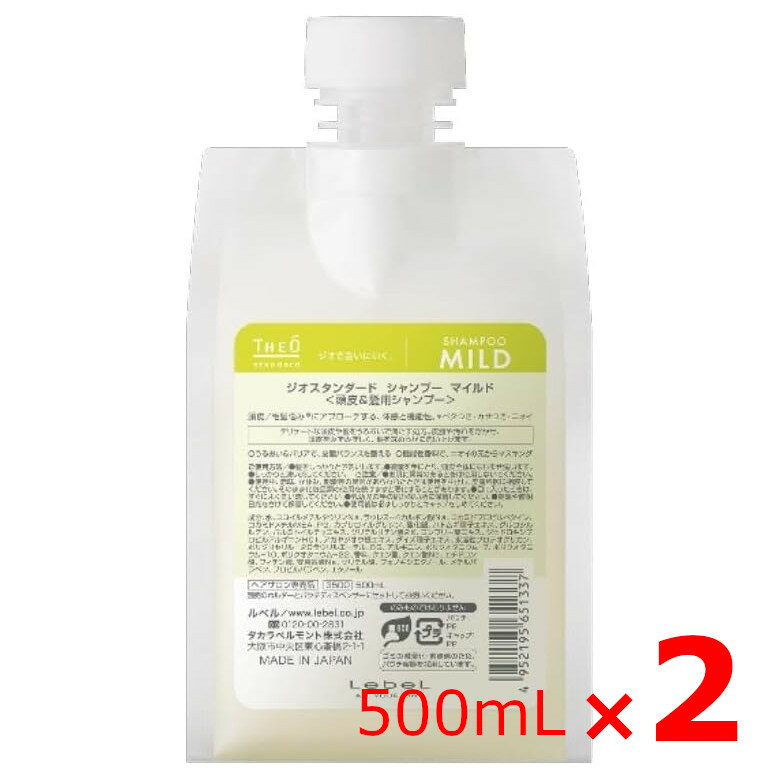 ☆【送料無料】 ルベル ／ ジオスタンダード シャンプー マイルド 500mL 付替パウチ 【2個セット】／ 頭皮＆髪用シャンプー