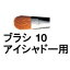 ☆【送料無料】 シュウウエムラ ／ ブラシ 10 アイシャドー 用 / shuuemura [ 国内正規品 ]