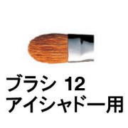 ☆【送料無料】 シュウウエムラ ／ ブラシ 12 アイシャドー 用 / shuuemura [ 国内正規品 ]