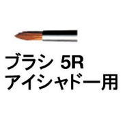☆【送料無料】 シュウウエムラ ／ ブラシ 5R アイシャドー用 / shuuemura [ 国内正規品 ]