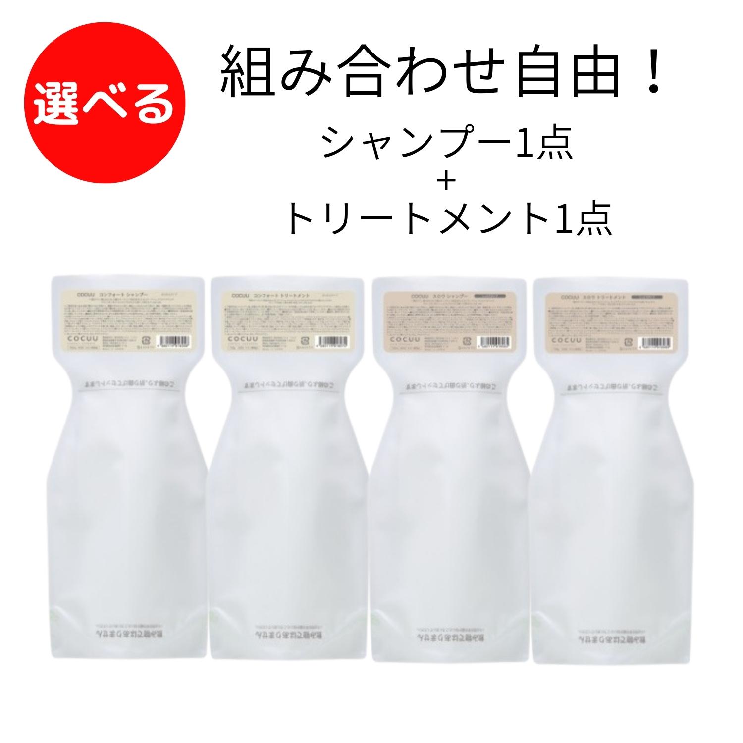 ☆【送料無料】 セフティ コキュウ COCUU 【コンフォート／スロウ】選択　シャンプー＆ヘアトリートメント セット 700mL+700g 美容室 おすすめ アミノ酸 シャンプー 人気 いい 匂　●