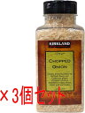 ☆【送料無料】コストコ / ドライオニオン 332g × 3個 CHOPPED ONION 乾燥 たまねぎ カークランド KIRKLAND ( コストコ COSTCO )