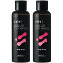 ☆【送料無料】 ルベル / エドル カラーシャンプー PP(ポップピンク) 150mL 【2個セット】 / LebeL / 化粧品 / 染毛料 カラー シャン