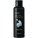 ☆【送料無料】 ルベル / エドル カラーシャンプー SS(シアーシルバー) 150mL / LebeL / 化粧品 / 染毛料 カラー シャンプー