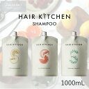 【送料無料】資生堂 プロフェッショナル ヘアキッチン シャンプー 1000mL レフィル（3種類）