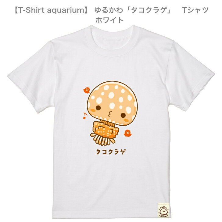 【T-Shirt aquarium】graviT　ゆるかわ「タコクラゲ」Tシャツ　ホワイト/ライトピンク　S/M/L/XL