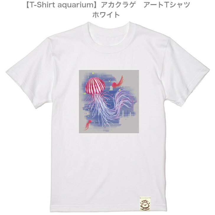 【T-Shirt aquarium】graviT　アートTシャツ　アカクラゲ　ホワイト　S/M/L/XL