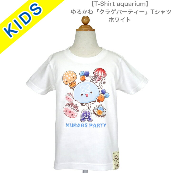 【T-Shirt aquarium】graviT　ゆるかわ「クラゲパーティー」　キッズTシャツ　ホワイト　110/130