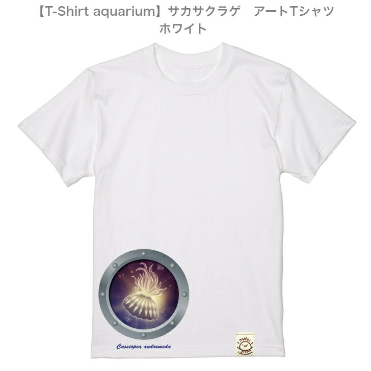 【T-Shirt aquarium】graviT　アートTシャツ　サカサクラゲ　ホワイト　S/M/L/XL