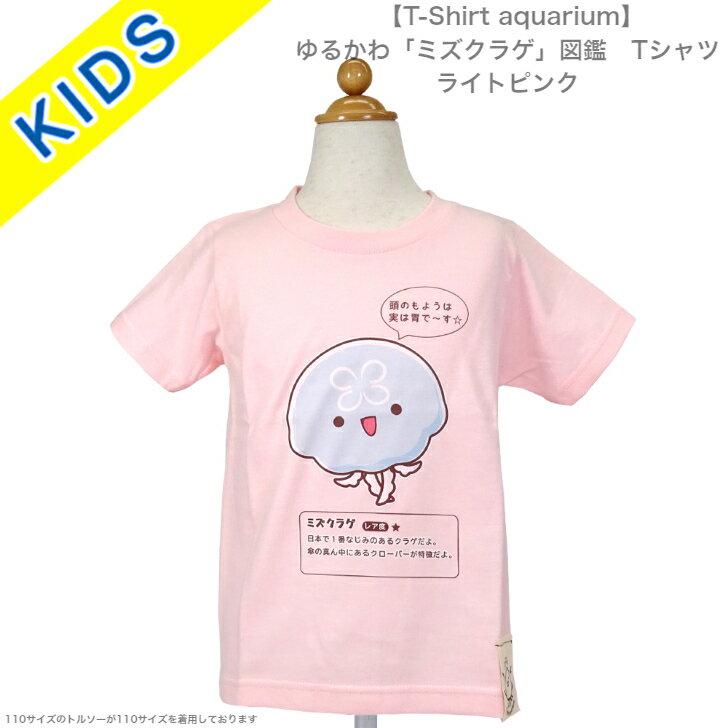 【T-Shirt aquarium】graviT　ゆるかわ「ミズクラゲ」図鑑　キッズTシャツ　ライトピンク/ホワイト　110/130