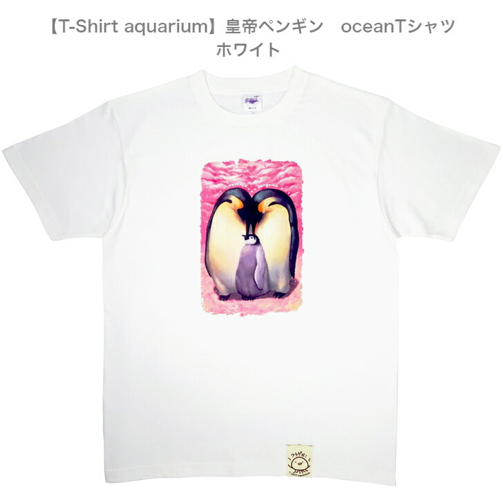 【T-Shirt aquarium】graviT　oceanTシャツ　皇帝ペンギン　ホワイト　S/M/L